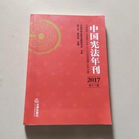 中国宪法年刊（2017·第十三卷）