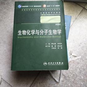 生物化学与分子生物学 贾弘褆/2版/八年制/配光盘十一五规划/供8年制及7年制临床医学等专业用