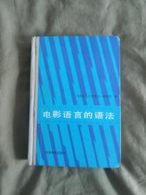 电影语言的语法：精装大32开1987年印