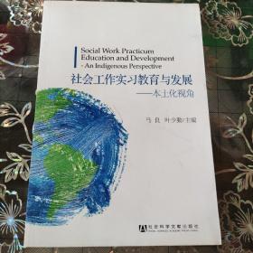 社会工作实习教育与发展：本土化视角