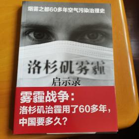 洛杉矶雾霾启示录  上海科学技术出版社2014-03   ISBN9787547821466