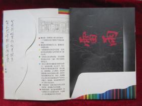 天津人民艺术剧院实验剧场《雷雨》带剧照节目单、戏单、说明书（1997年天津人民艺术剧院演出）