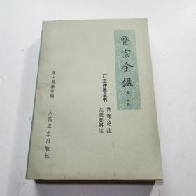 醫宗金鑑   第1分册