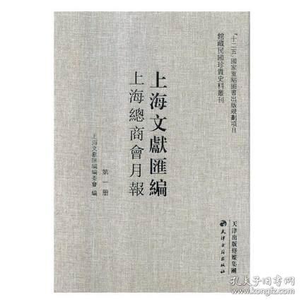 上海文献汇编 上海总商会月报（馆藏民国珍贵史料丛刊 16开精装 全75册 原箱装）