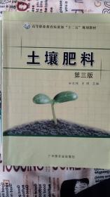 土壤肥料(第三版)（宋志伟、王阳）（高职）