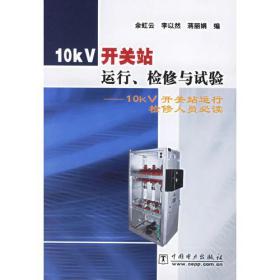 10k工关站运行、检修与试验：10KV开关站运行检修人员必读