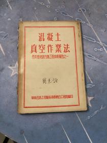 混凝土真空作业法—秀英港浇制方块工程技术报告之一