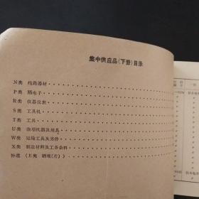 1963年供应品目录(集中供应材料部份)(下册）