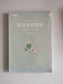 2018下半年粉笔教师资格证考试用书中学 综合素质中学极致真题解析