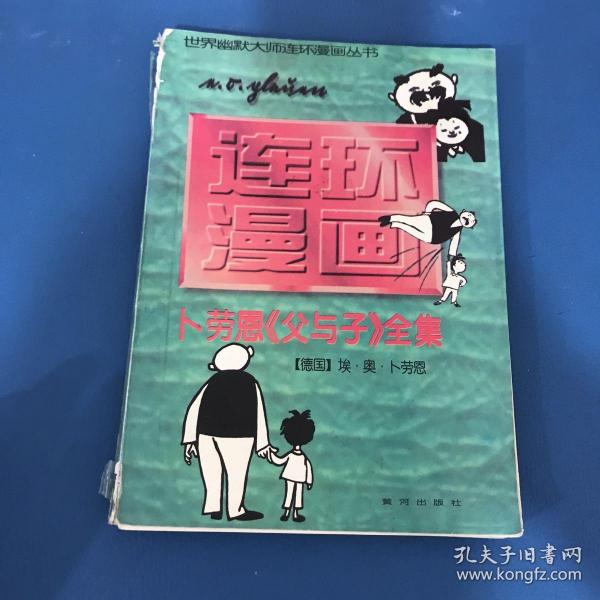 世界幽默大师连环漫画丛书连环漫画卜劳恩父与子全集