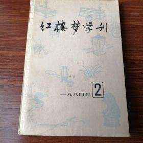 红楼梦学刊80.2