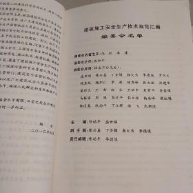 建筑施工安全生产技术规范汇编  上下册,建筑施工安全生产有关法律法规和规范性文件汇编以及安全生产管理概要   三本合售