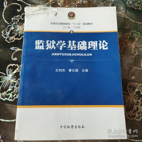 全国司法警官院校“十二五”规划教材1：监狱学基础理论