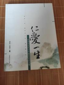 仁爱一生 : 张仲葛先生百年诞辰纪念文集