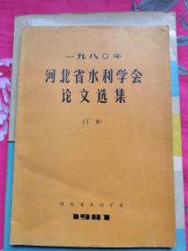 1980年河北省水利学会论文选集（下册）