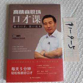 高情商职场口才课：魅力口才，张口就来