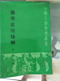 伤寒瘟疫条辨  86年初版