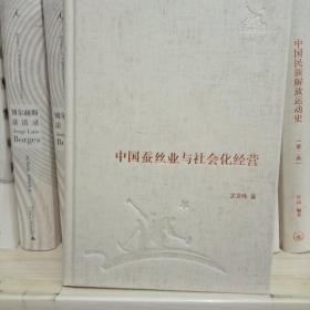 中国蚕丝业与社会化经营