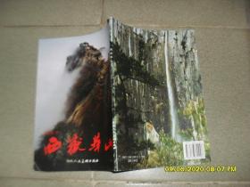 任新昌  书：西岳华山（85品16开1998年1版1印1万册49页书帖）48923