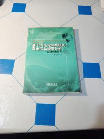 基于闪电定位系统的雷电活动规律分析及其应用研究