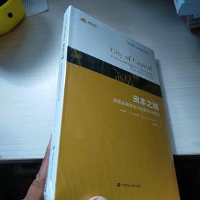 资本之城:英国金融革命中的政治与市场(引进版) 