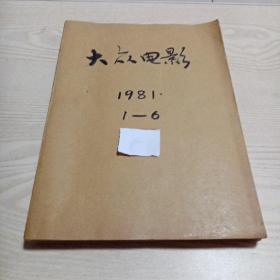 大众电影1981年1-6期