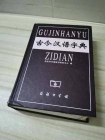 正版 古今汉语字典