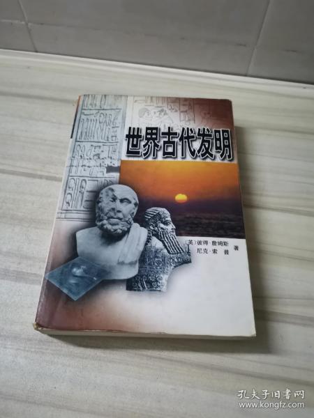 世界古代发明