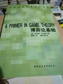 博弈论基础：A Primer in Game Theory