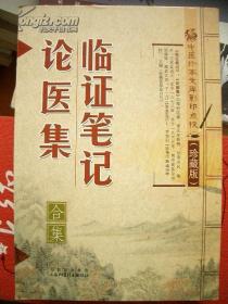 《临证笔记 论医集 合集》中医珍本文库影印点校珍藏版 山西科学技术出版///