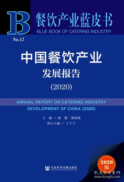 中国餐饮产业发展报告（2020）                      餐饮产业蓝皮书               邢颖 主编;黎素梅 于干千 副主编