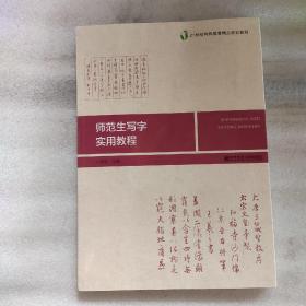 师范生写字实用教程/21世纪特殊教育精品规划教材