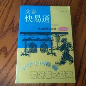 文言快易通:从成语学古汉语