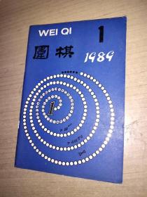 围棋1989.1