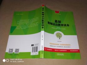 最新教师法治教育读本/七五普法·法律进校园