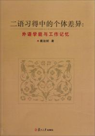 二语习得中的个体差异:外语学能与工作记忆