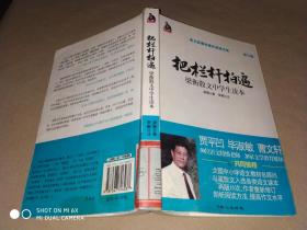 全国语文特级教师推荐书系·把栏杆拍遍：梁衡散文中学生读本