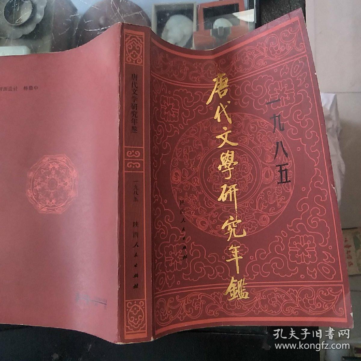 唐代文学研究年鉴1985   品如图