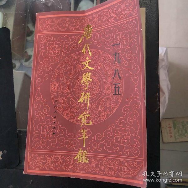 唐代文学研究年鉴1985   品如图