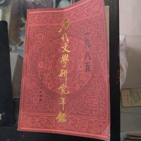 唐代文学研究年鉴1985   品如图