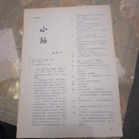 剧本：小站