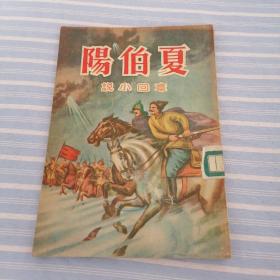 夏伯阳   （章回小说）（3000册） 馆藏