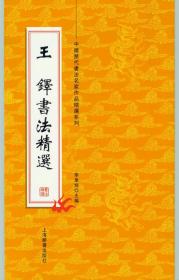 中国历代书法名家作品精选系列《王铎书法精选》8开