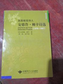 正版【英国桂冠诗人 安德鲁•姆辛诗选（1976-1997）】（英汉对照） 大稀缺
