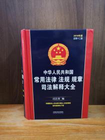 中华人民共和国常用法律法规规章司法解释大全（2019年版）（总第十二版）