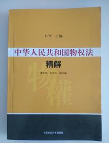 中华人民共和国物权法精解