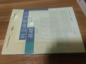 社会研究方法基础：21世纪高校经典教材译丛・公共行政与公共管理系列