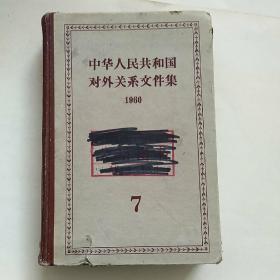 中华人民共和国对外关系文件集。
