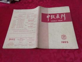 中级医刊1965. 12