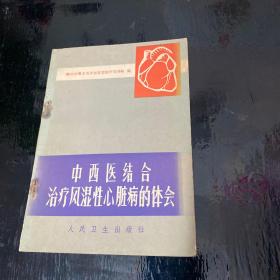 中西医结合治疗风湿性心脏病的体会